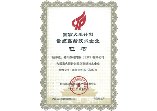 美高梅美高荣膺“国家火炬计划重点高新技术企业”